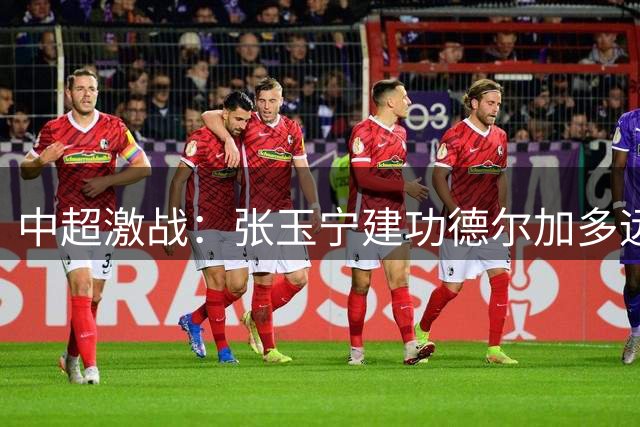 中超激战：张玉宁建功德尔加多远射 国安战平英博延续不败