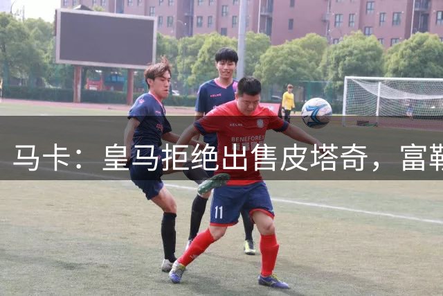马卡：皇马拒绝出售皮塔奇，富勒姆将目光转向曼努埃尔·安赫尔